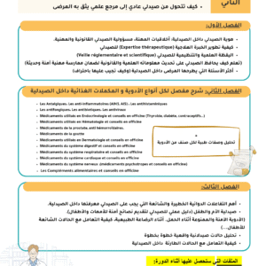 Maîtrise de l'officine "المستوى الثاني"