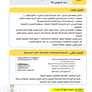 Maîtrise de l'Officine "المستوى الأول "